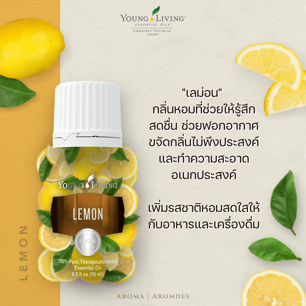 ประโยชน์น้ำมันหอมระเหย Young Living Lemon Essential Oil กลิ่นหอมสดชืนจากเลม่อน