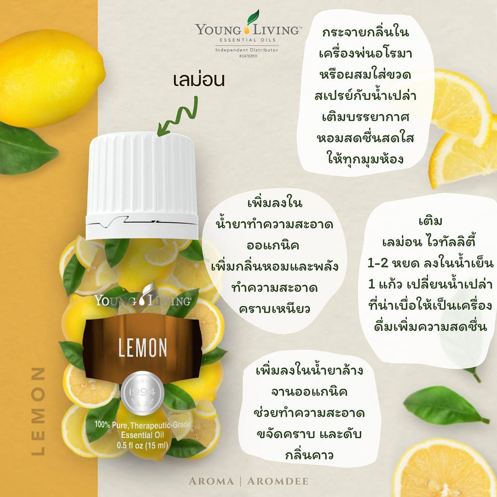 วิธีใช้น้ำมันหอมระเหยเลม่อน Young Living Lemon Essential Oil